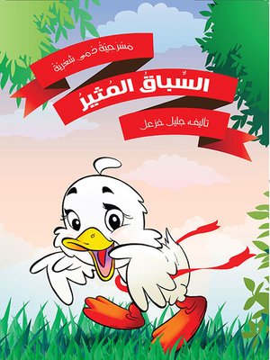 cover image of السباق المثير